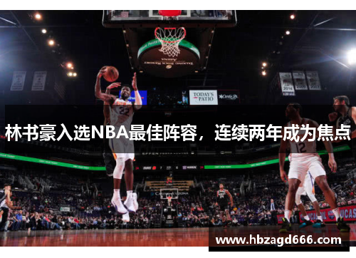 林书豪入选NBA最佳阵容，连续两年成为焦点