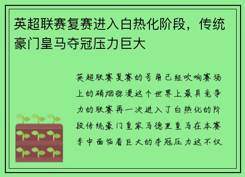 英超联赛复赛进入白热化阶段，传统豪门皇马夺冠压力巨大