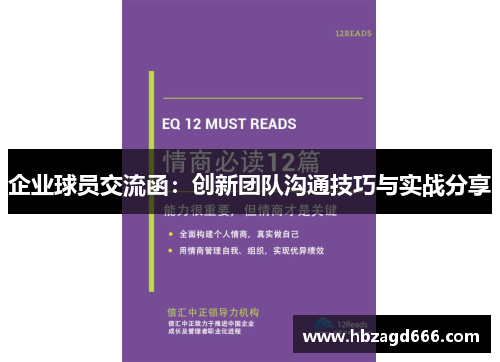 企业球员交流函：创新团队沟通技巧与实战分享
